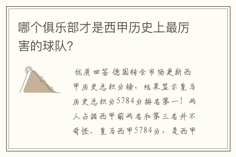 哪个俱乐部才是西甲历史上最厉害的球队?