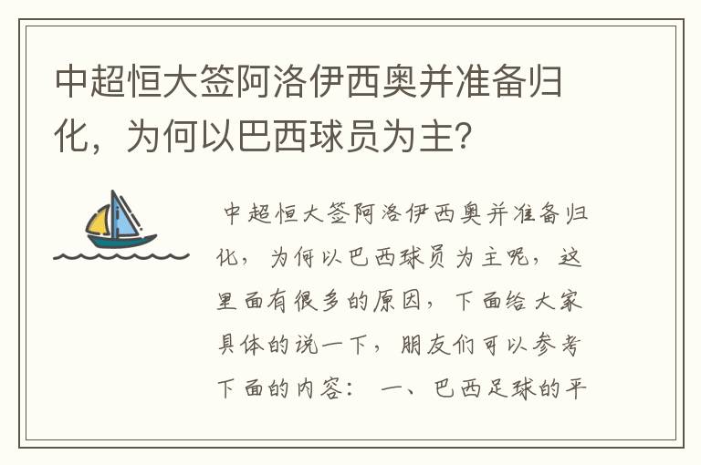中超恒大签阿洛伊西奥并准备归化,为何以巴西球员为主?