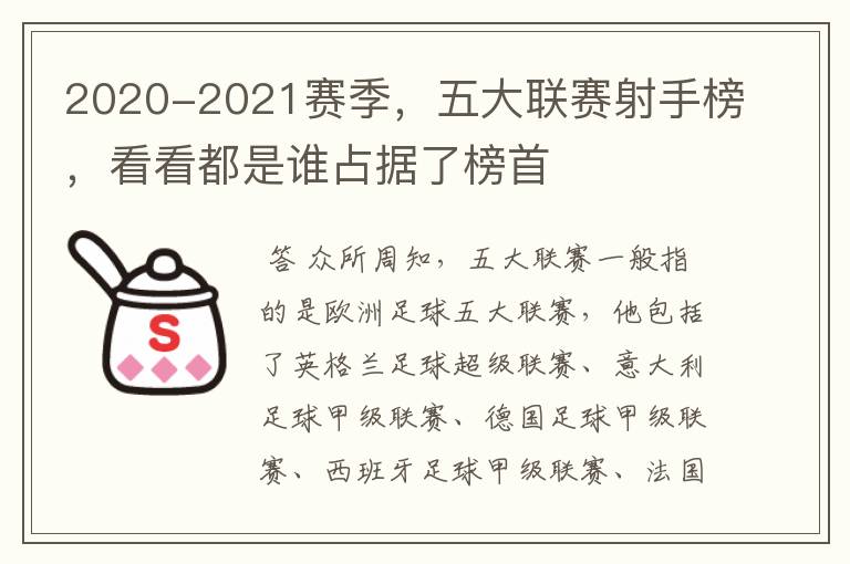 2020-2021赛季,五大联赛射手榜,看看都是谁占据了榜首