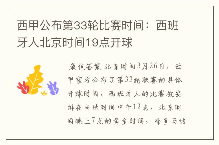 西甲公布第33轮比赛时间:西班牙人北京时间19点开球