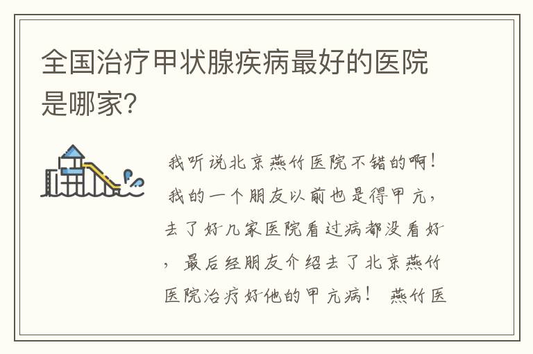 全国治疗甲状腺疾病最好的医院是哪家?