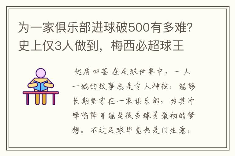为一家俱乐部进球破500有多难?史上仅3人做到,梅西必超球王