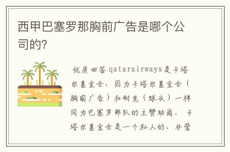 西甲巴塞罗那胸前广告是哪个公司的?
