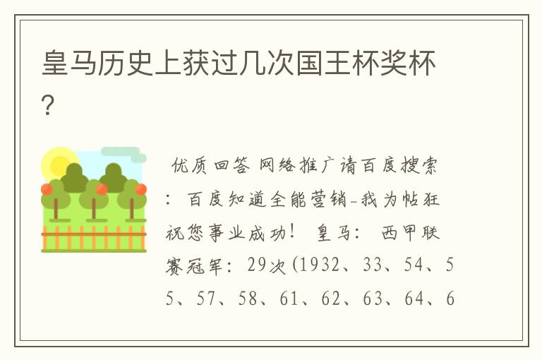 皇马历史上获过几次国王杯奖杯?