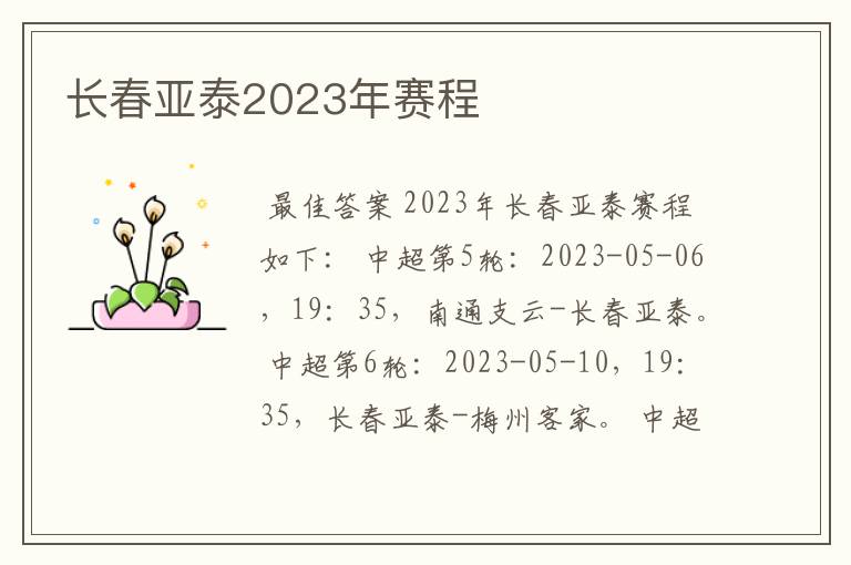长春亚泰2023年赛程