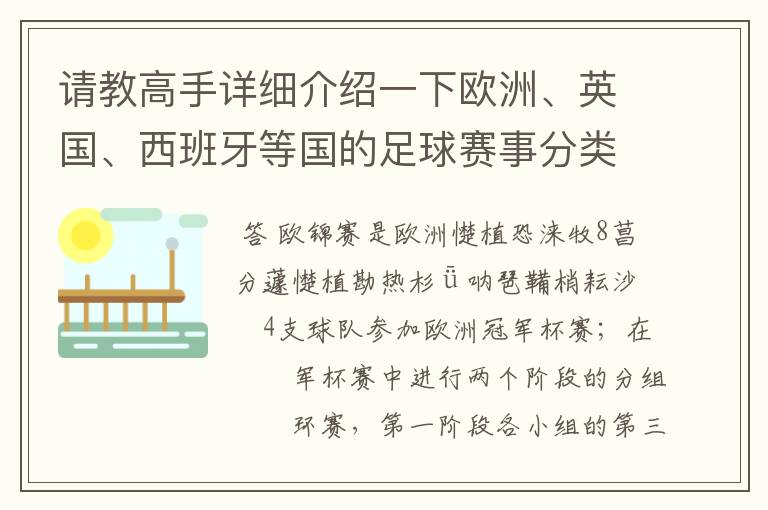 请教高手详细介绍一下欧洲、英国、西班牙等国的足球赛事分类!