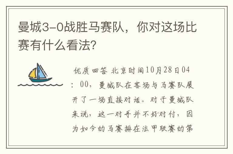 曼城3-0战胜马赛队,你对这场比赛有什么看法?