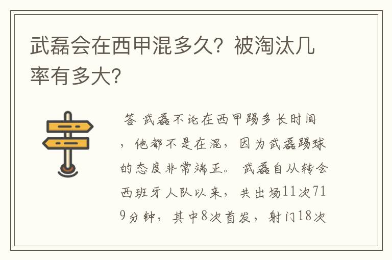 武磊会在西甲混多久?被淘汰几率有多大?