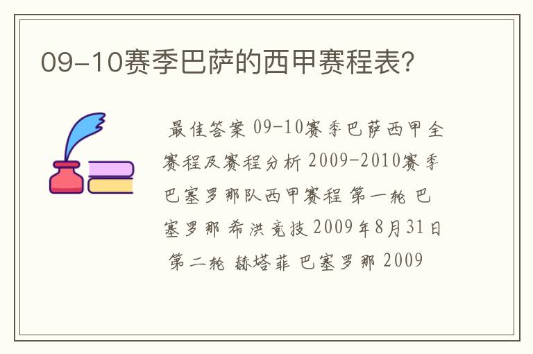 09-10赛季巴萨的西甲赛程表?