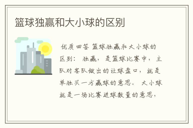 篮球独赢和大小球的区别