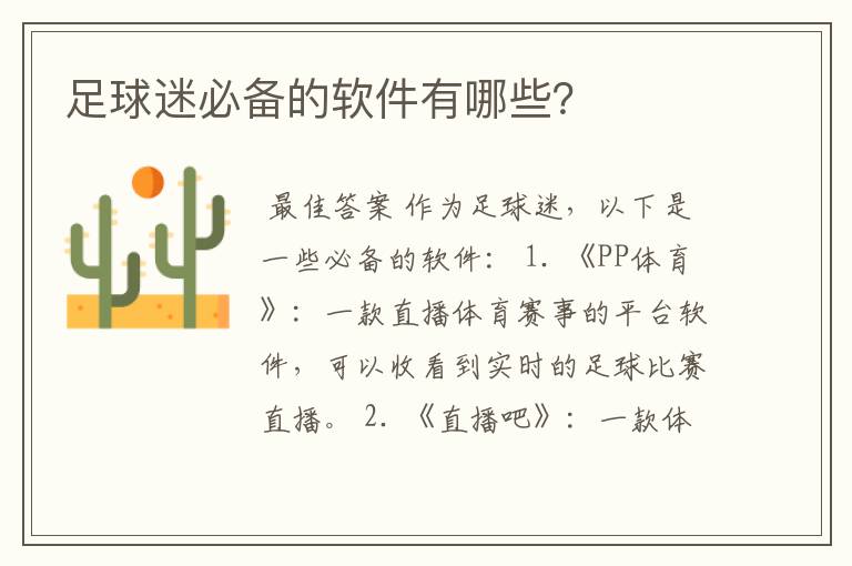 足球迷必备的软件有哪些?
