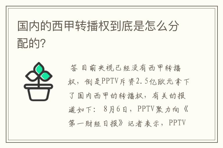 国内的西甲转播权到底是怎么分配的?