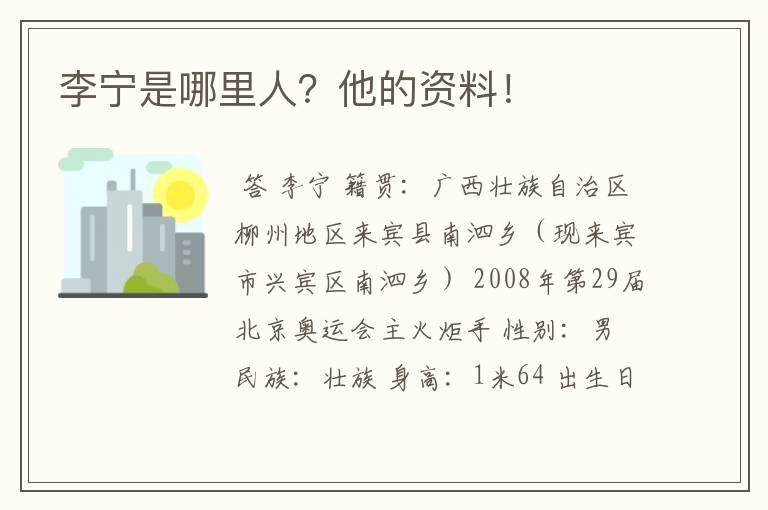 李宁是哪里人?他的资料!