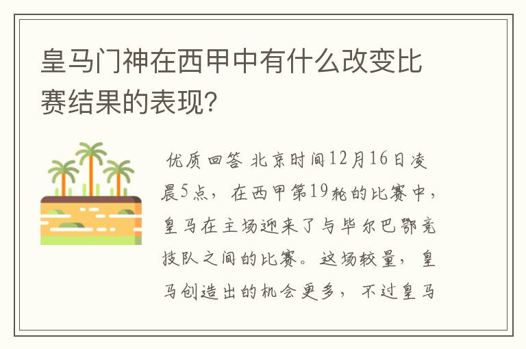 皇马门神在西甲中有什么改变比赛结果的表现?