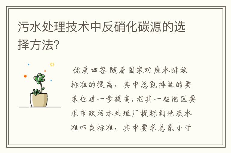 污水处理技术中反硝化碳源的选择方法?