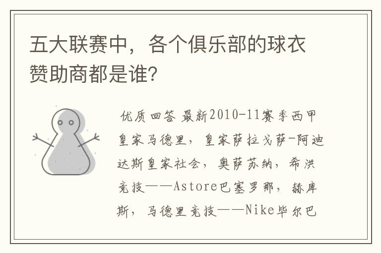 五大联赛中,各个俱乐部的球衣赞助商都是谁?