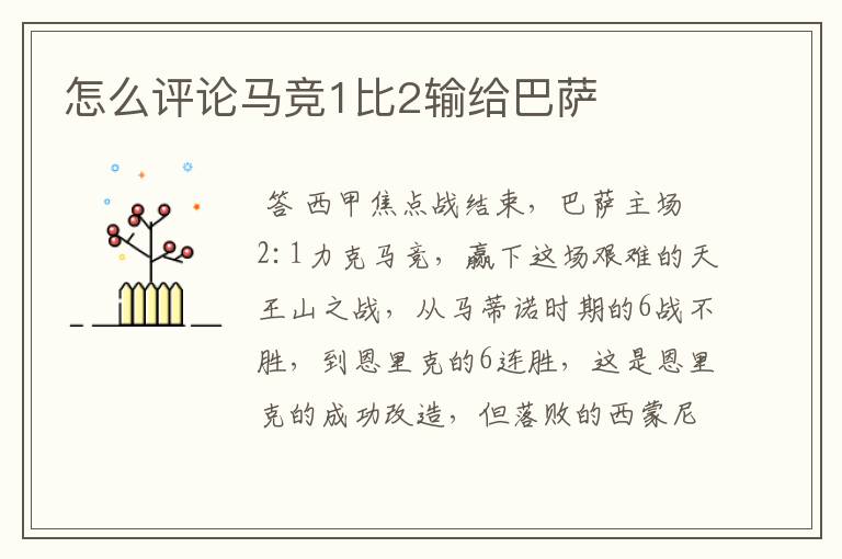 怎么评论马竞1比2输给巴萨