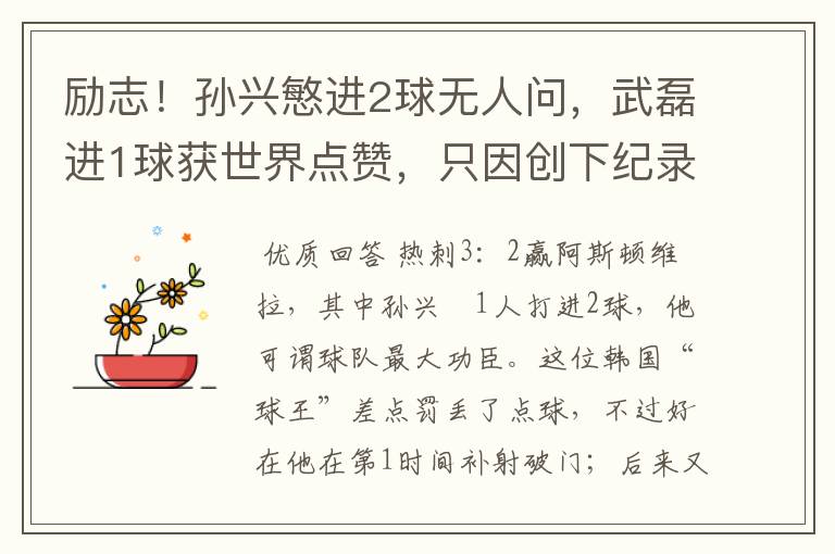 励志!孙兴慜进2球无人问,武磊进1球获世界点赞,只因创下纪录