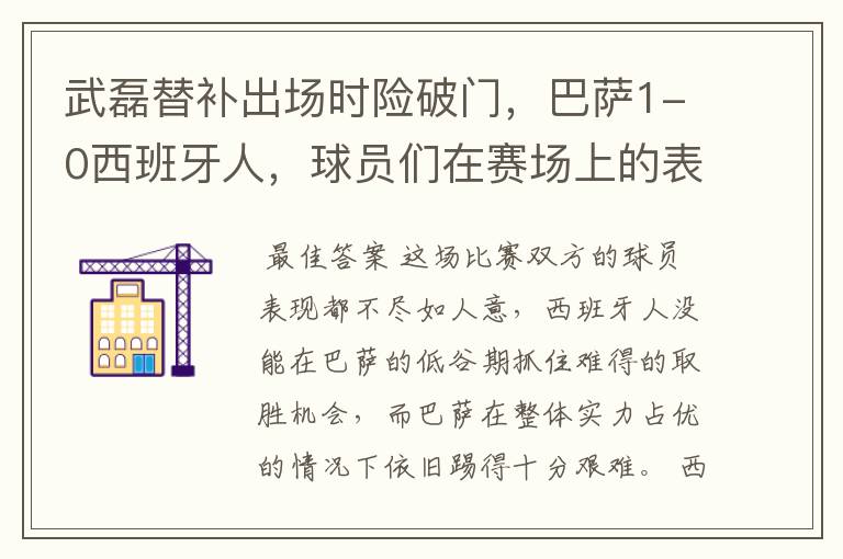 武磊替补出场时险破门,巴萨1-0西班牙人,球员们在赛场上的表现如何?