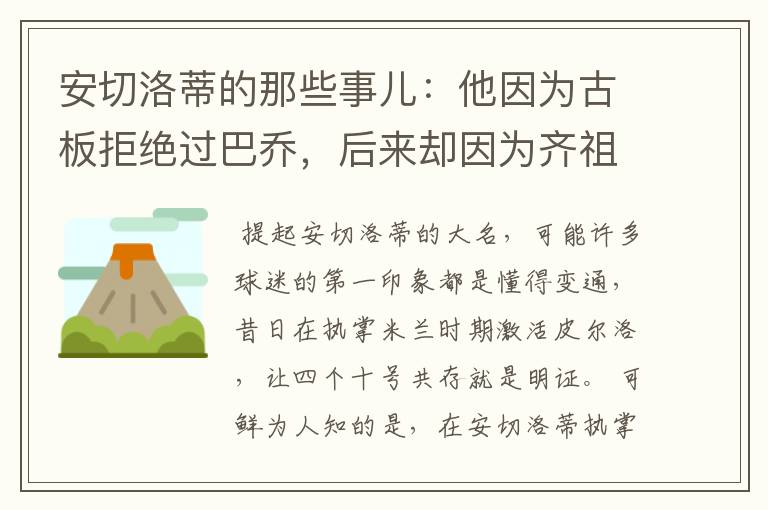 安切洛蒂的那些事儿:他因为古板拒绝过巴乔,后来却因为齐祖改变