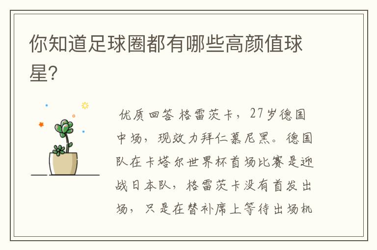你知道足球圈都有哪些高颜值球星?