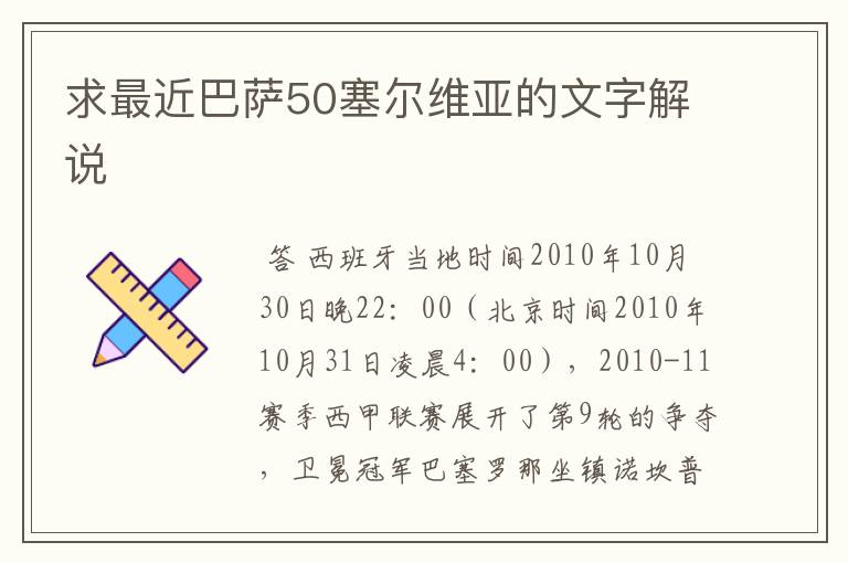 求最近巴萨50塞尔维亚的文字解说