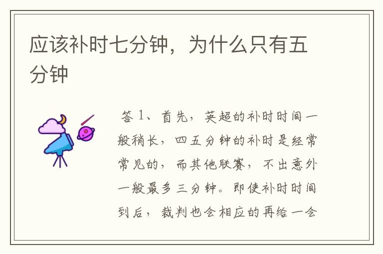 应该补时七分钟,为什么只有五分钟