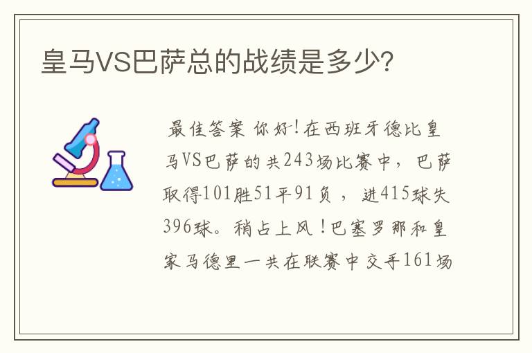 皇马VS巴萨总的战绩是多少?