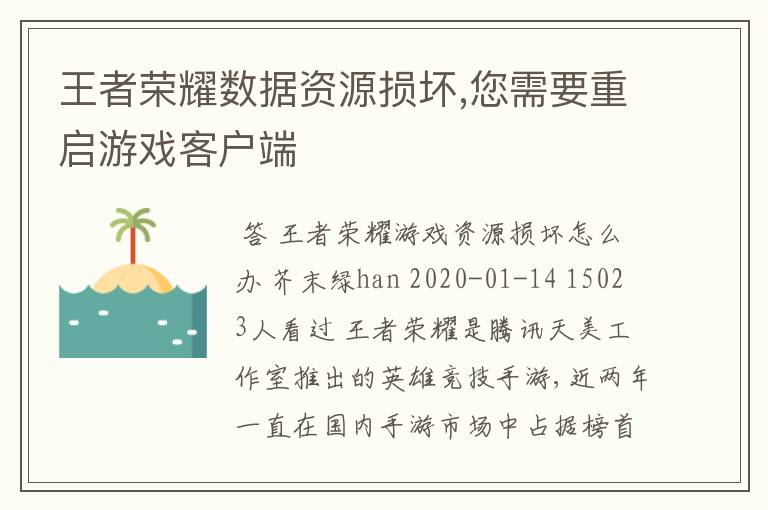 王者荣耀数据资源损坏,您需要重启游戏客户端