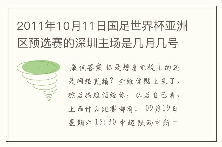 2011年10月11日国足世界杯亚洲区预选赛的深圳主场是几月几号开打? 在哪个区哪个球场?在哪里购票