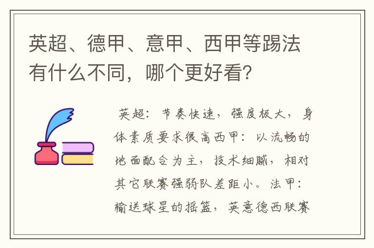 英超、德甲、意甲、西甲等踢法有什么不同,哪个更好看?