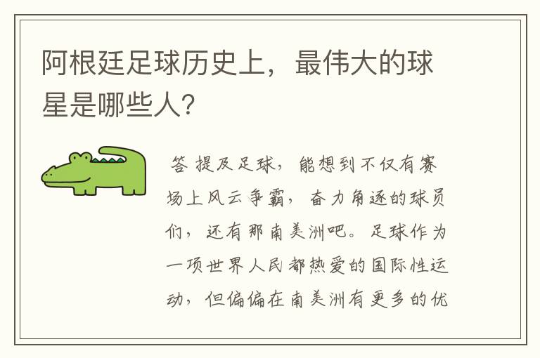 阿根廷足球历史上,最伟大的球星是哪些人?