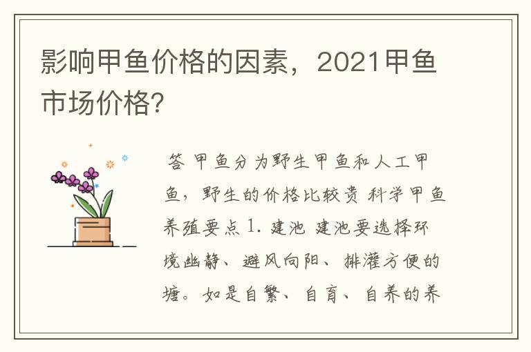 影响甲鱼价格的因素,2021甲鱼市场价格?