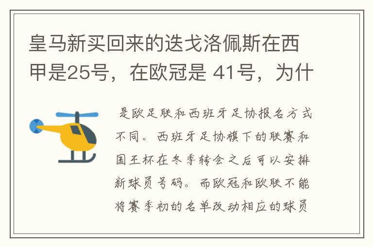 皇马新买回来的迭戈洛佩斯在西甲是25号,在欧冠是 41号,为什么会这样?