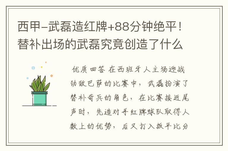 西甲-武磊造红牌+88分钟绝平!替补出场的武磊究竟创造了什么样的奇迹?