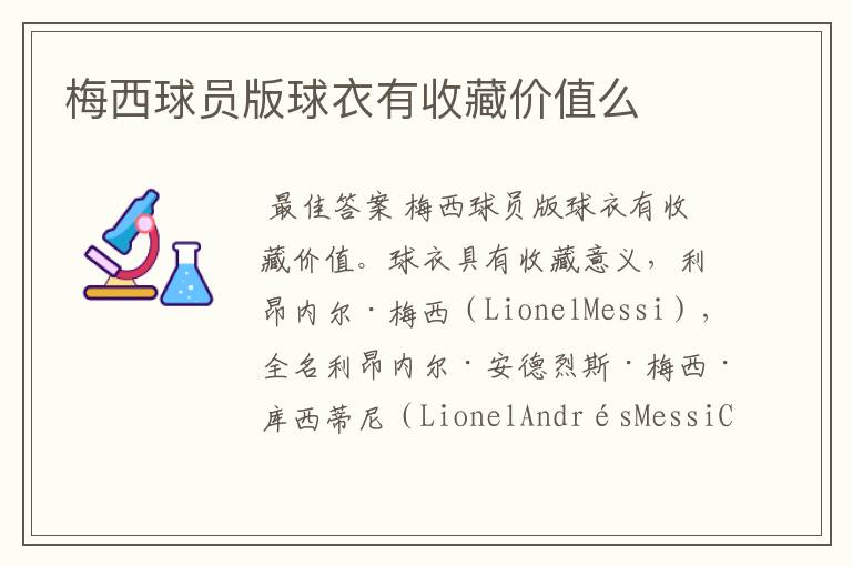 梅西球员版球衣有收藏价值么