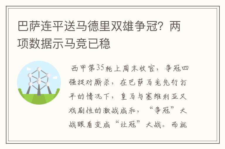 巴萨连平送马德里双雄争冠?两项数据示马竞已稳