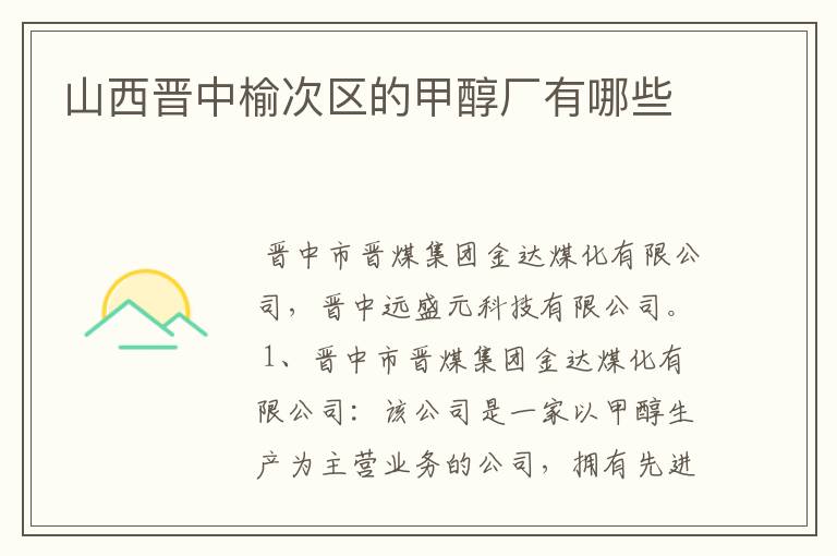 山西晋中榆次区的甲醇厂有哪些
