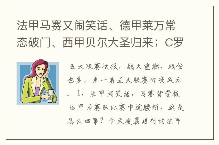 法甲马赛又闹笑话、德甲莱万常态破门、西甲贝尔大圣归来;C罗无