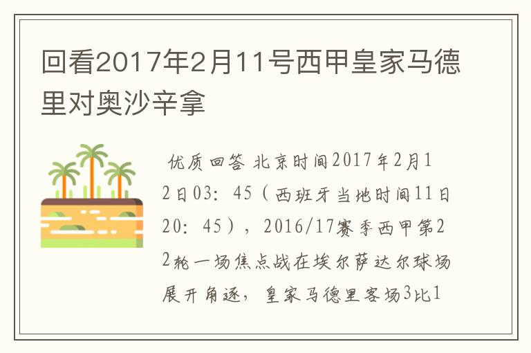 回看2017年2月11号西甲皇家马德里对奥沙辛拿