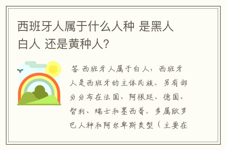 西班牙人属于什么人种 是黑人 白人 还是黄种人?