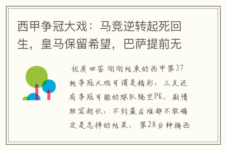西甲争冠大戏:马竞逆转起死回生,皇马保留希望,巴萨提前无缘