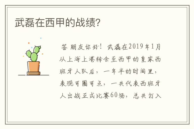 武磊在西甲的战绩?