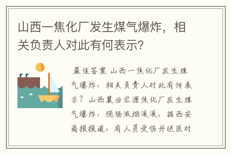 山西一焦化厂发生煤气爆炸,相关负责人对此有何表示?