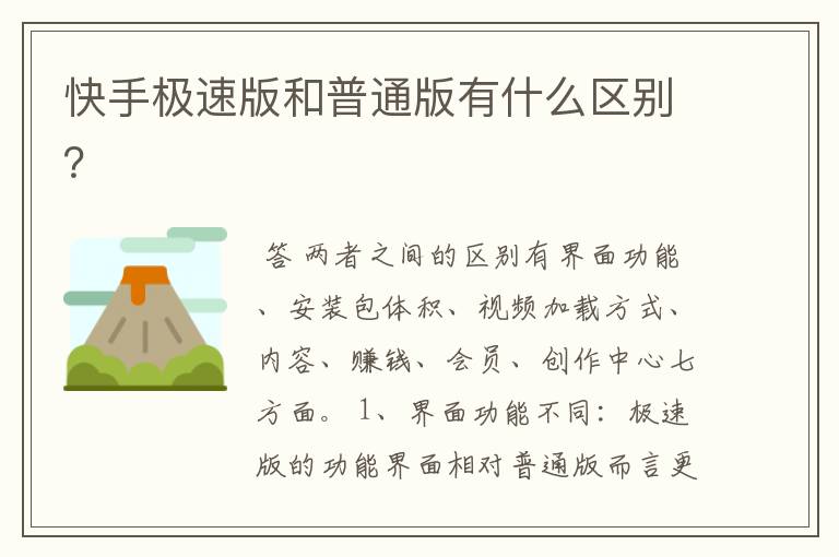 快手极速版和普通版有什么区别？