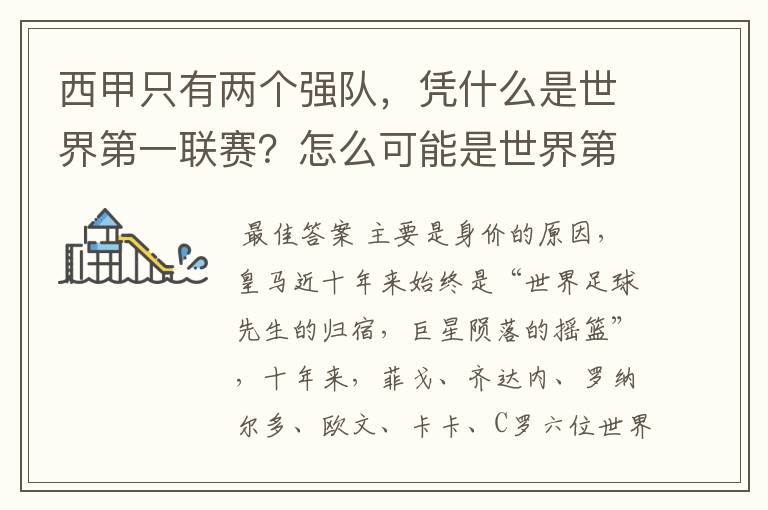 西甲只有两个强队,凭什么是世界第一联赛?怎么可能是世界第一联赛?