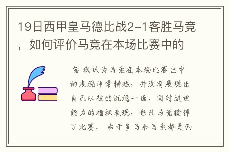 19日西甲皇马德比战2-1客胜马竞,如何评价马竞在本场比赛中的表现?