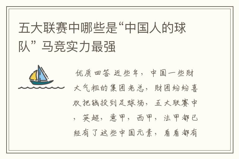 五大联赛中哪些是“中国人的球队” 马竞实力最强