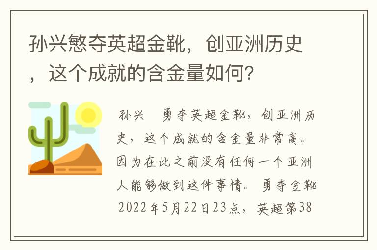 孙兴慜夺英超金靴,创亚洲历史,这个成就的含金量如何?
