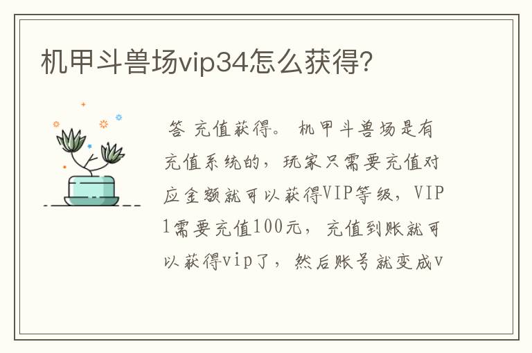 机甲斗兽场vip34怎么获得?